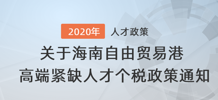 關(guān)于海南自由貿(mào)易港高端緊缺人才個人所得稅政策的通知