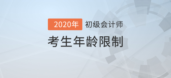 初級會計(jì)職稱考試最大年齡是多少,？