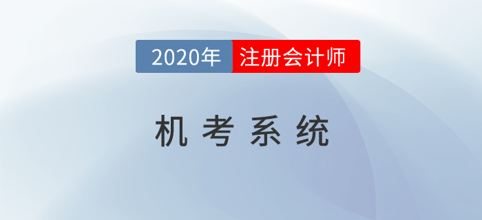 2020年注會機考系統(tǒng)開放了嗎？