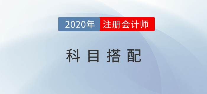 2020年注冊會計師考試科目搭配攻略：一年三科