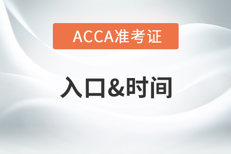 上海7月份ACCA準(zhǔn)考證什么時(shí)候打印