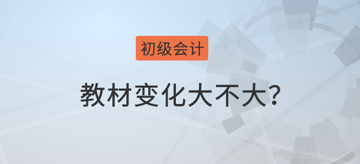 初級會計每年的教材變化大不大,？