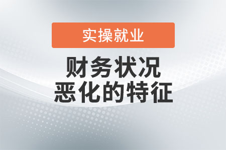 財務狀況惡化的特征