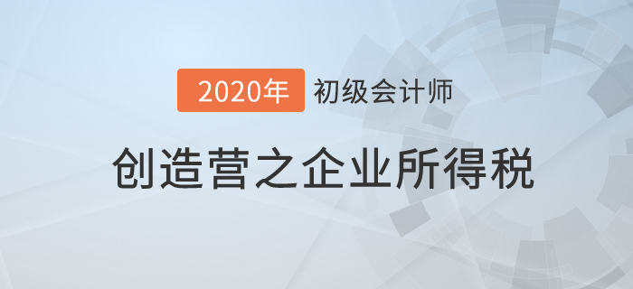 初級會(huì)計(jì)《經(jīng)濟(jì)法基礎(chǔ)》創(chuàng)造營之：企業(yè)所得稅征收特定，但是不另類,！