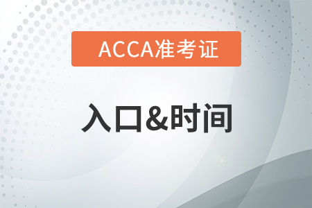 江蘇7月份ACCA準(zhǔn)考證開(kāi)始打印了嗎