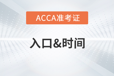 浙江7月份ACCA準(zhǔn)考證什么時(shí)候打印