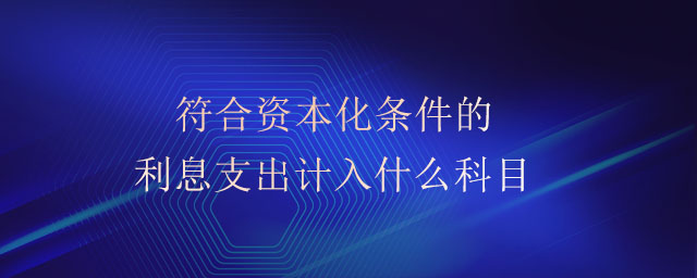 符合資本化條件的利息支出計入什么科目