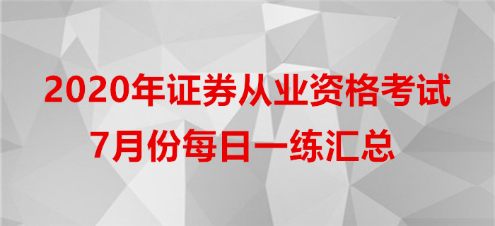 2020年證券從業(yè)7月份每日一練匯總