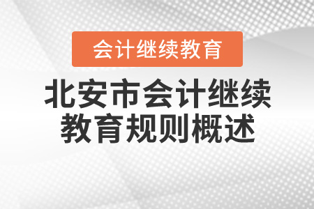 2020年黑龍江省北安市會計繼續(xù)教育規(guī)則概述