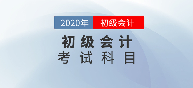 2020初級會計考試科目都是什么,？