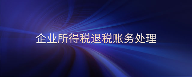 企業(yè)所得稅退稅賬務(wù)處理