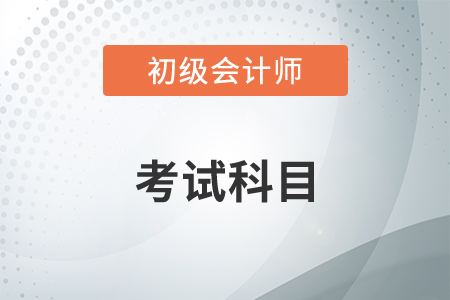 2020初級會計考試科目有哪些內(nèi)容？