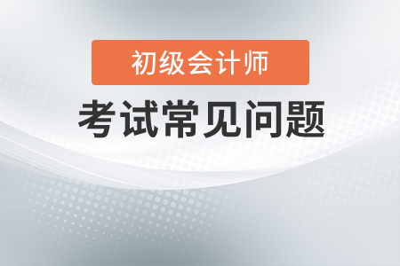 2020初級會計職稱考試難不難？好通過嗎,？