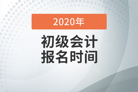 廣東省初級(jí)會(huì)計(jì)考試報(bào)名時(shí)間是什么時(shí)候？