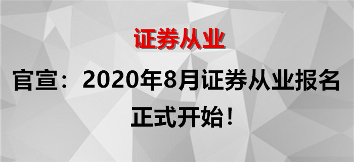 官宣：2020年8月證券從業(yè)考試報(bào)名正式開始,！