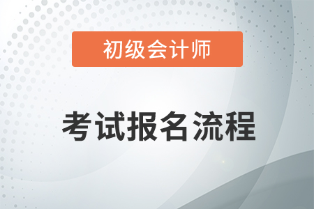 2020初級會計報名入口在哪,？報名時間是什么