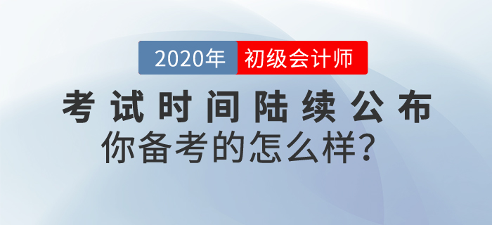 2020年初級(jí)會(huì)計(jì)考試時(shí)間陸續(xù)公布,，你備考的怎么樣,？