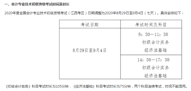 江西初級(jí)會(huì)計(jì)考試時(shí)間