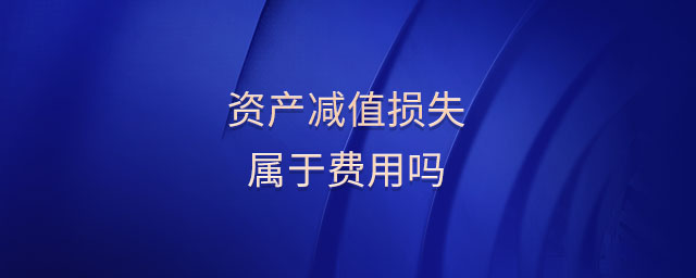 資產(chǎn)減值損失屬于費用嗎
