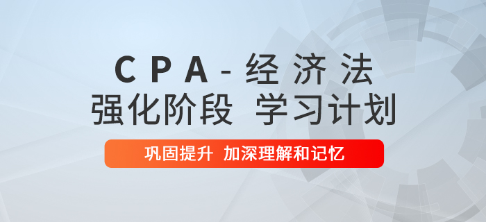 2020年注會《經(jīng)濟法》強化階段學習計劃,！速來查收