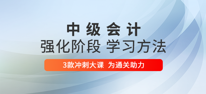 2020年中級(jí)會(huì)計(jì)備考強(qiáng)化階段突擊指導(dǎo),，6周學(xué)習(xí)方法&計(jì)劃高效提分,！