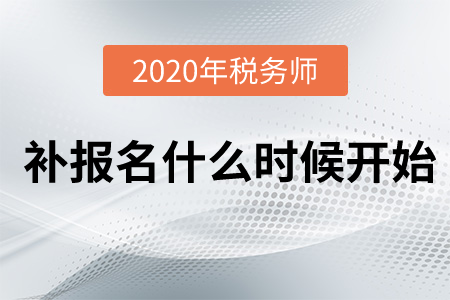 稅務(wù)師補(bǔ)報(bào)名2020年在什么時(shí)候開始,？