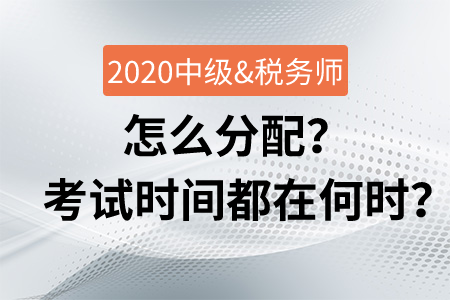 會(huì)計(jì)中級(jí)與稅務(wù)師怎么分配,？考試時(shí)間都在何時(shí),？