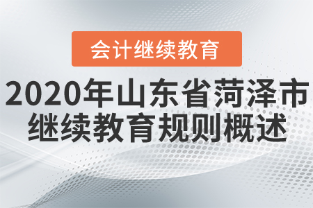 2020年山東省菏澤市會(huì)計(jì)繼續(xù)教育規(guī)則概述