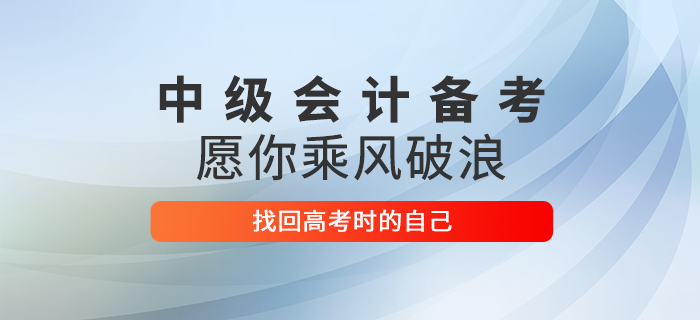 2020年中級會計考試倒計時,！愿考生們乘風破浪找回高考時的自己！