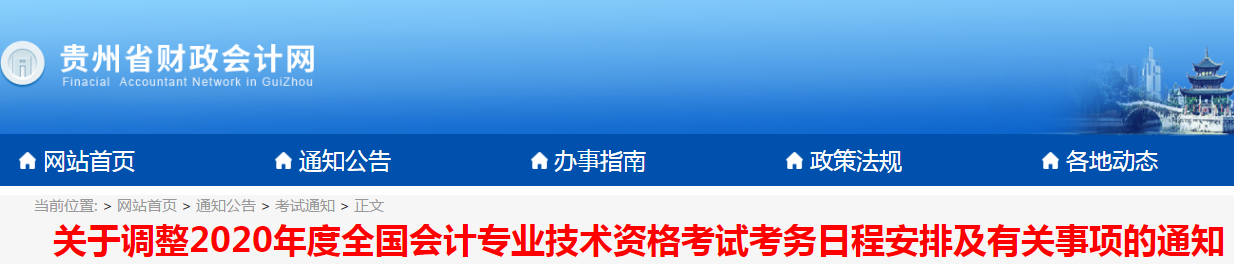 貴州2020年初級會計考試時間現(xiàn)已公布,！