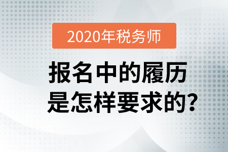 2020年稅務師報名中的履歷是怎樣要求的？