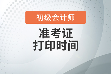 2020年河北省初級會(huì)計(jì)考試準(zhǔn)考證打印時(shí)間已公布