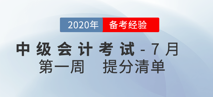 2020年7月中級會計考試學(xué)習(xí)經(jīng)驗匯編，第1周內(nèi)含提分干貨,！