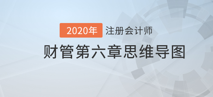 財(cái)管2020年注會《財(cái)管》第六章思維導(dǎo)圖及自測習(xí)題