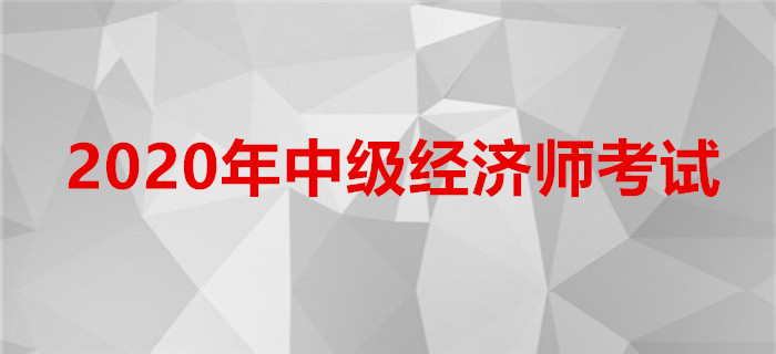 四川省發(fā)布關(guān)于2020年中級經(jīng)濟(jì)師考試報(bào)名的通知