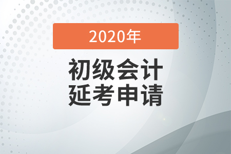 江蘇省初級會計可以申請延考嗎？