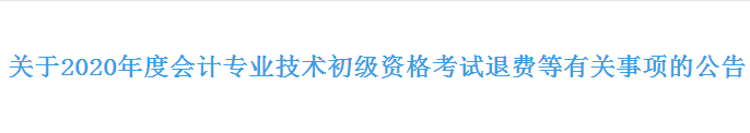 2020年浙江初級會計考試退費公告發(fā)布,！