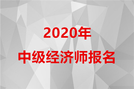 2020年天津中級(jí)經(jīng)濟(jì)師報(bào)名時(shí)間