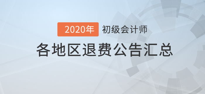 2020年初級會計(jì)考試各地區(qū)退費(fèi)公告匯總