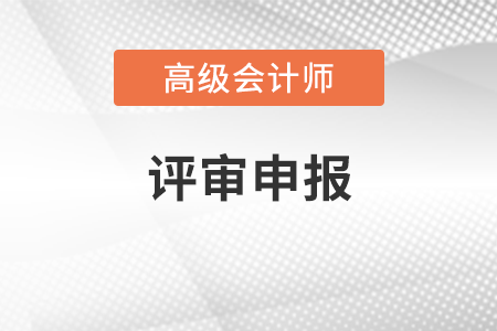 西藏2020年高級(jí)會(huì)計(jì)師資格評(píng)審工作通知