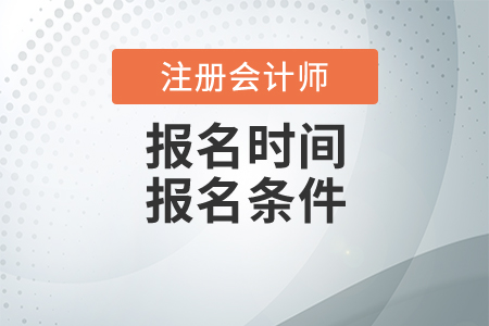 2020年注冊(cè)會(huì)計(jì)師報(bào)名條件和時(shí)間是什么