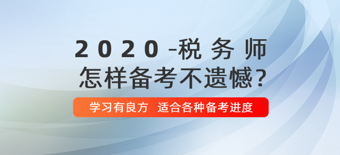 2020年稅務(wù)師怎樣備考不留遺憾？