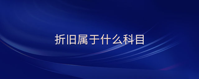 折舊屬于什么科目