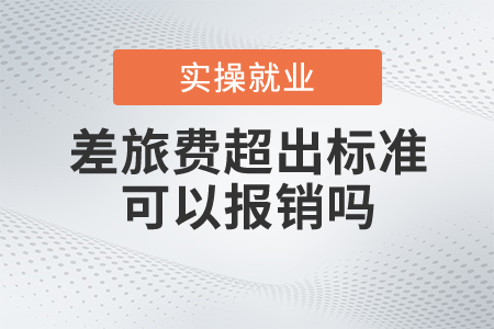 差旅費超出標準可以報銷嗎,？
