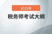 考生必看,！2020年稅務(wù)師考試大綱變化分析