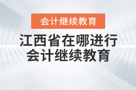 江西省在哪里進(jìn)行會(huì)計(jì)繼續(xù)教育？