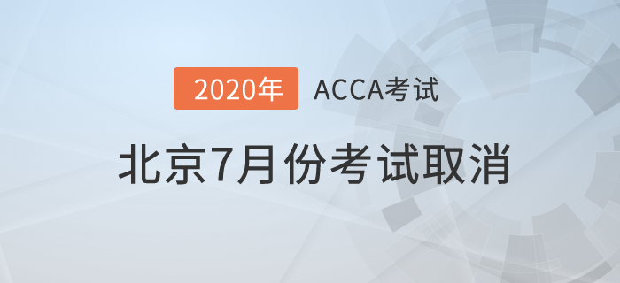 最新！2020年北京7月份ACCA考試取消,！