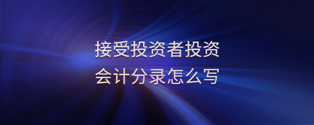 接受投資者投資會計分錄怎么寫