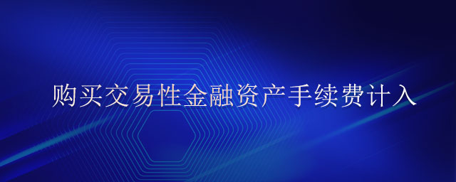 購買交易性金融資產(chǎn)手續(xù)費計入