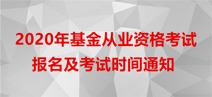 2020年基金從業(yè)資格考試報名及考試時間通知